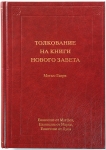 Толкование книг Нового Завета: 1 том. Ев. от Матфея, Марка, Луки  Мэтью Генри