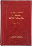 Толкование книг Нового Завета: 2 том. Ев. от Иоанна, Деяния Апостолов Мэтью Генри