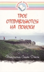 Трое отправляются на поиски. Патрисия Сент-Джон