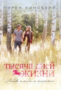 Тысяча дней жизни. Книга 1 Кэрен Кингсбери - интернет-магазин КНИГАВАМ: цены, отзывы | купить в Киеве, доставка по всей Украине, США, Канада, Европа, СНГ, Израиль