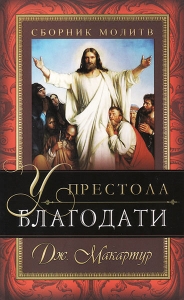 У престола благодати. Сборник молитв. Джон МакАртур - интернет-магазин КНИГАВАМ: цены, отзывы | купить в Киеве, доставка по всей Украине, США, Канада, Европа, СНГ, Израиль