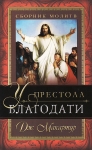 У престола благодати. Сборник молитв. Джон МакАртур