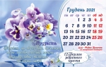 Календарь 2021 настольный "12 Перлин сімейного щастя" УКР 