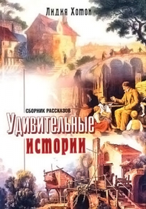 Удивительные истории. Сборник рассказов Лидия Хотон  - интернет-магазин КНИГАВАМ: цены, отзывы | купить в Киеве, доставка по всей Украине, США, Канада, Европа, СНГ, Израиль