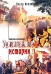 Удивительные истории. Сборник рассказов Лидия Хотон 
