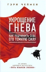 Укрощение гнева. Как подчинить себе его темную силу. Гэри Чепмен