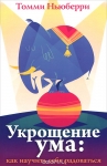 Укрощение ума: как научить себя радоваться Томми Ньюберри