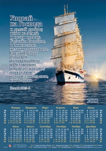 Календарь - "Уповай на Господа и делай добро…" Псалом 36:3-6  - интернет-магазин КНИГАВАМ: цены, отзывы | купить в Киеве, доставка по всей Украине, США, Канада, Европа, СНГ, Израиль
