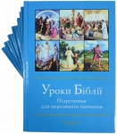 Уроки Біблії. Комплект 8 книг. Підручники для церковного навчання