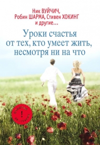 Уроки счастья от тех, кто умеет жить, несмотря ни на что Ник Вуйчич - интернет-магазин КНИГАВАМ: цены, отзывы | купить в Киеве, доставка по всей Украине, США, Канада, Европа, СНГ, Израиль