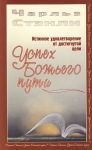 Успех Божьего пути Чарльз Стенли