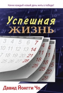 Успешная жизнь Дэвид Йонги Чо - интернет-магазин КНИГАВАМ: цены, отзывы | купить в Киеве, доставка по всей Украине, США, Канада, Европа, СНГ, Израиль