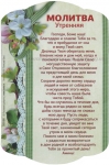 Магнит плоский большой "Молитва утренняя"