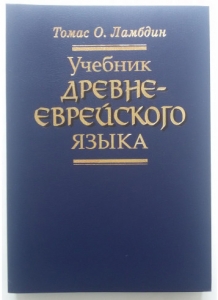 Учебник древнееврейского языка Томас О. Ламбдин - интернет-магазин КНИГАВАМ: цены, отзывы | купить в Киеве, доставка по всей Украине, США, Канада, Европа, СНГ, Израиль