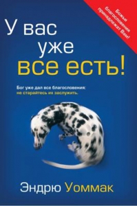 "У вас уже все есть". Эндрю Уоммак. - интернет-магазин КНИГАВАМ: цены, отзывы | купить в Киеве, доставка по всей Украине, США, Канада, Европа, СНГ, Израиль