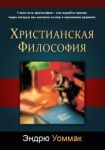 "Христианская философия". Эндрю Уоммак.