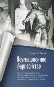 Неумышленное фарисейство. Лэрри Осборн - интернет-магазин КНИГАВАМ: цены, отзывы | купить в Киеве, доставка по всей Украине, США, Канада, Европа, СНГ, Израиль