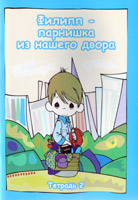 Филипп - парнишка из нашего двора. кн. 2 Т.М. Пророков