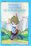 Филипп - парнишка из нашего двора. кн. 2 Т.М. Пророков