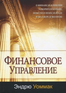 Книга Финансовое управление. Эндрю Уоммак - интернет-магазин КНИГАВАМ: цены, отзывы | купить в Киеве, доставка по всей Украине, США, Канада, Европа, СНГ, Израиль