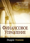 Финансовое управление. Эндрю Уоммак