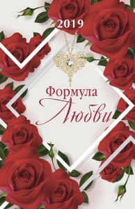 Христианский Календарь 2019 "Формула любви" - интернет-магазин КНИГАВАМ: цены, отзывы | купить в Киеве, доставка по всей Украине, США, Канада, Европа, СНГ, Израиль