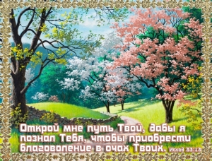 Фотомагнит: "Открой мне путь...". Исход 33:13