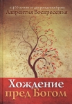 Хождение пред Богом. Лаврентий Воскресения 