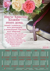 Календарь плакатный малый 2019 "Иисус Христос - Хозяин этого дома..."  - интернет-магазин КНИГАВАМ: цены, отзывы | купить в Киеве, доставка по всей Украине, США, Канада, Европа, СНГ, Израиль