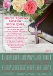 Календарь плакатный малый 2019 "Иисус Христос - Хозяин этого дома..." 