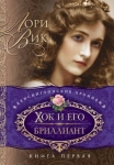 Хок и его бриллиант Серия: Кенсингтонские хроники. Книга 1. Лори Вик 