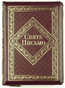  Святе Письмо 067 ZTI  - интернет-магазин КНИГАВАМ: цены, отзывы | купить в Киеве, доставка по всей Украине, США, Канада, Европа, СНГ, Израиль