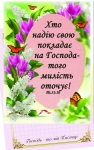 Блокнот - Хто надію свою покладає на Господа...