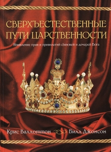 Сверхъестественные пути царственности Б. Джонсон, К. Валлотон - интернет-магазин КНИГАВАМ: цены, отзывы | купить в Киеве, доставка по всей Украине, США, Канада, Европа, СНГ, Израиль