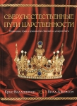 Сверхъестественные пути царственности Б. Джонсон, К. Валлотон