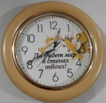 Часы круглые "Да будет мир в стенах твоих!"