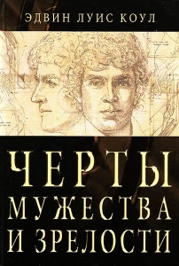 Черты мужества и зрелости. Эдвин Луис Коул - интернет-магазин КНИГАВАМ: цены, отзывы | купить в Киеве, доставка по всей Украине, США, Канада, Европа, СНГ, Израиль