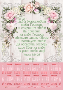 Христианский календарь плакатный малый 2019 "Да благословит тебя Господь" - интернет-магазин КНИГАВАМ: цены, отзывы | купить в Киеве, доставка по всей Украине, США, Канада, Европа, СНГ, Израиль