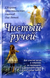 Чистый ручей. Сборник христианских стихов для детей - интернет-магазин КНИГАВАМ: цены, отзывы | купить в Киеве, доставка по всей Украине, США, Канада, Европа, СНГ, Израиль