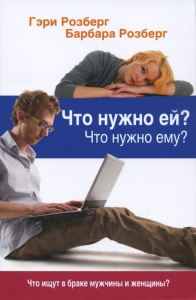 Что нужно ей? Что нужно ему? Что ищут в браке мужчины и женщины? Гэри Розберг, Барабара Розберг ― КнигаВам