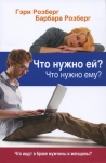 Что нужно ей? Что нужно ему? Что ищут в браке мужчины и женщины? Гэри Розберг, Барабара Розберг