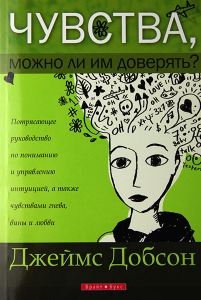 Чувства. Можно ли им доверять? Джеймс Добсон - интернет-магазин КНИГАВАМ: цены, отзывы | купить в Киеве, доставка по всей Украине, США, Канада, Европа, СНГ, Израиль