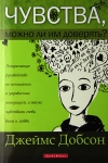 Чувства. Можно ли им доверять? Джеймс Добсон
