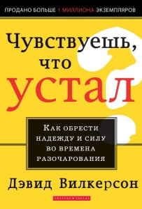Чувствуешь что устал? Дэвид Вилкерсон