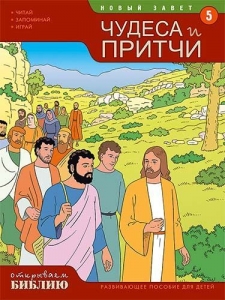 Открываем Библию. Чудеса и притчи. Книга 5 Тони Матас - интернет-магазин СВЕТКНИГИ: цены, отзывы | купить в Киеве, доставка по всей Украине, США, Канада, Европа, СНГ, Израиль