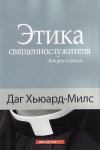 Этика священнослужителя. Даг Хьюард-Милс