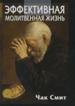 Эффективная молитвенная жизнь Чак Смит