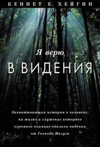 "Я верю в видения". Кеннет Хейгин - интернет-магазин КНИГАВАМ: цены, отзывы | купить в Киеве, доставка по всей Украине, США, Канада, Европа, СНГ, Израиль