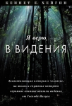 "Я верю в видения". Кеннет Хейгин