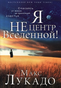 Я не центр Вселенной. Макс Лукадо - интернет-магазин КНИГАВАМ: цены, отзывы | купить в Киеве, доставка по всей Украине, США, Канада, Европа, СНГ, Израиль